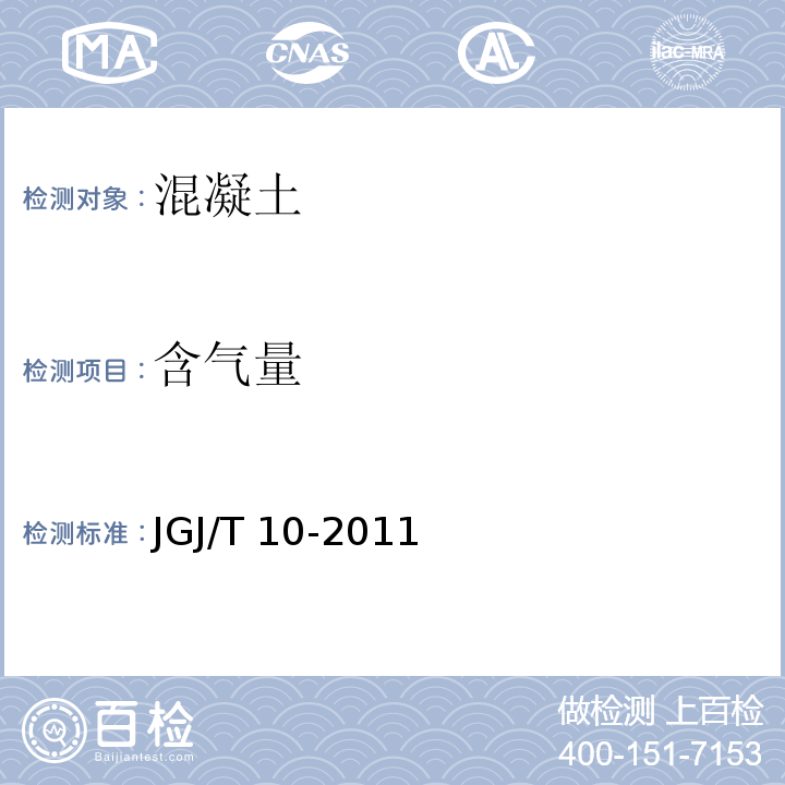 含气量 JGJ/T 10-2011 混凝土泵送施工技术规程(附条文说明)