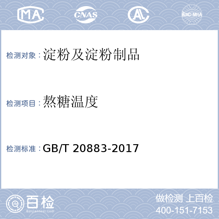 熬糖温度 麦芽糖GB/T 20883-2017　5.8