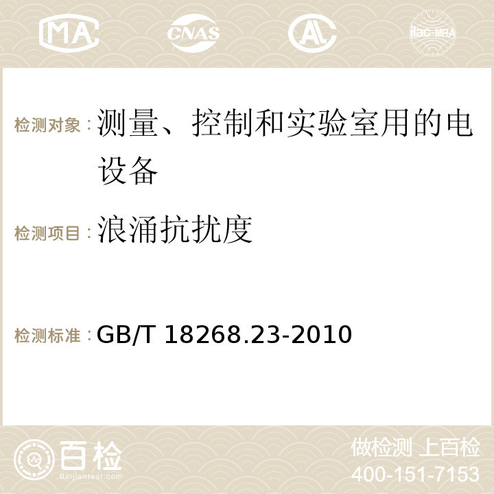 浪涌抗扰度 测量、控制和实验室用的电设备 电磁兼容性要求 第23部分：特殊要求 带集成或远程信号调理变送器的试验配置、工作条件和性能判据GB/T 18268.23-2010