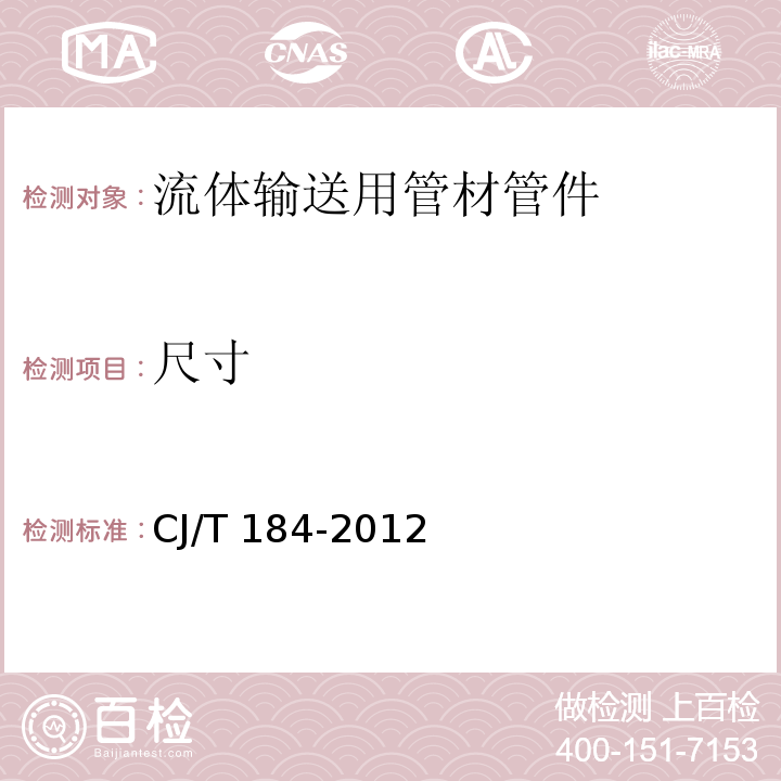 尺寸 不锈钢衬塑复合管材与管件 （CJ/T 184-2012)