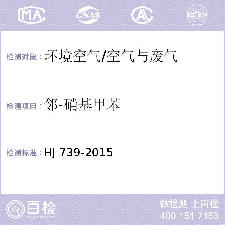 邻-硝基甲苯 环境空气 硝基苯类化合物的测定 气相色谱-质谱法/HJ 739-2015