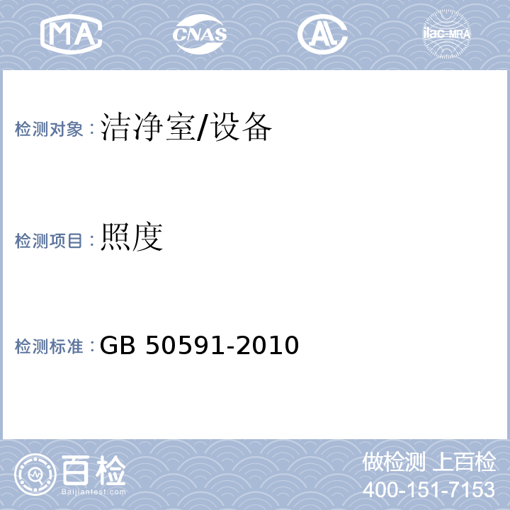 照度 洁净室施工与验收规范（附录E.7）/GB 50591-2010