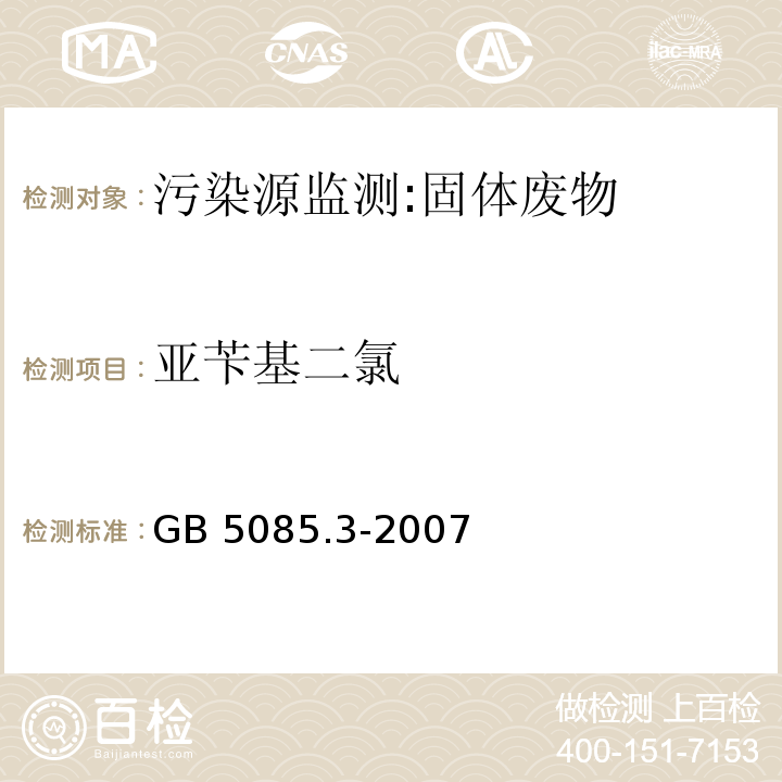 亚苄基二氯 危险废物鉴别标准 浸出毒性鉴别