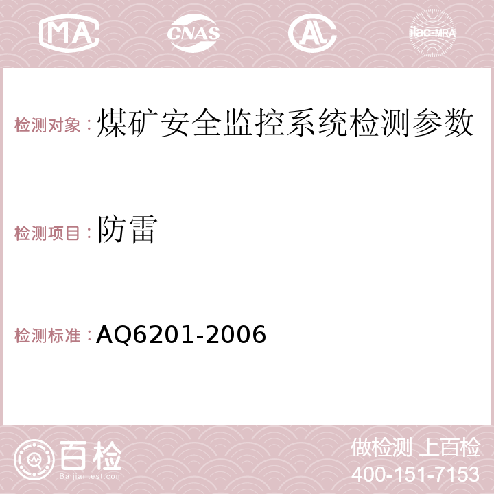 防雷 Q 6201-2006 煤矿安全监控系统通用技术要求 AQ6201-2006