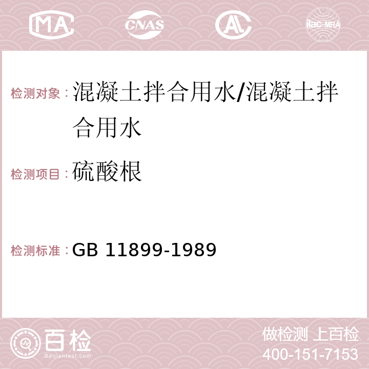 硫酸根 水质 硫酸盐的测定 重量法/GB 11899-1989