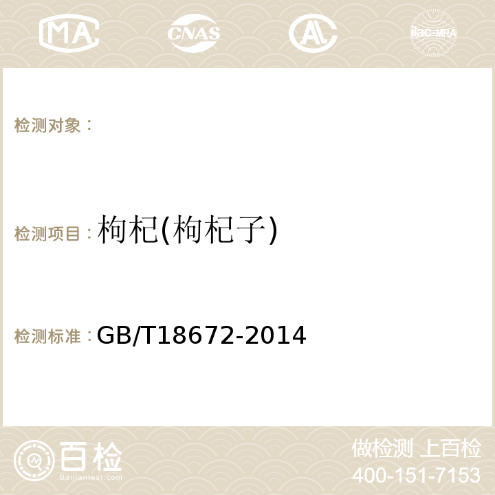 枸杞(枸杞子) GB/T 18672-2014 枸杞