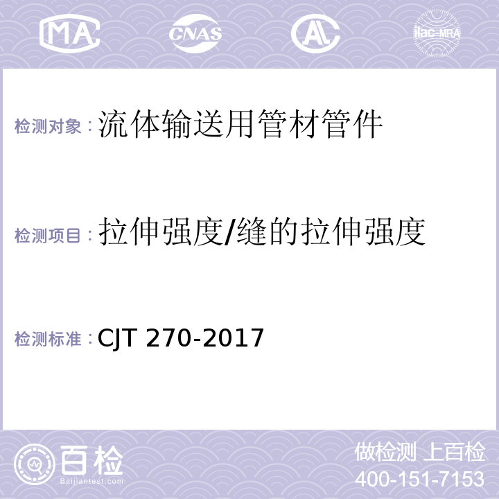 拉伸强度/缝的拉伸强度 聚乙烯塑钢缠绕排水管及连接件 CJT 270-2017