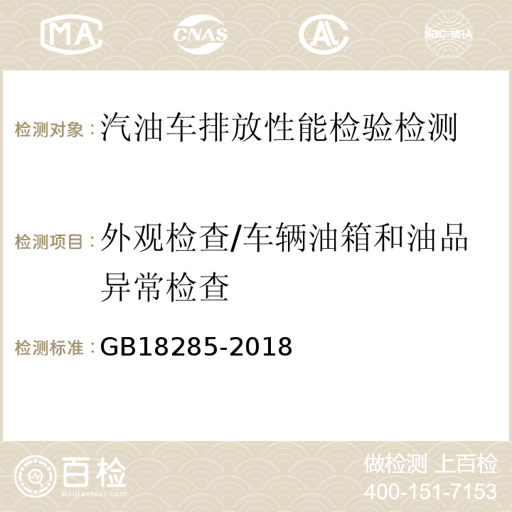 外观检查/车辆油箱和油品异常检查 GB18285-2018 汽油车污染物排放限值及测量方法（双怠速法及简易工况法）