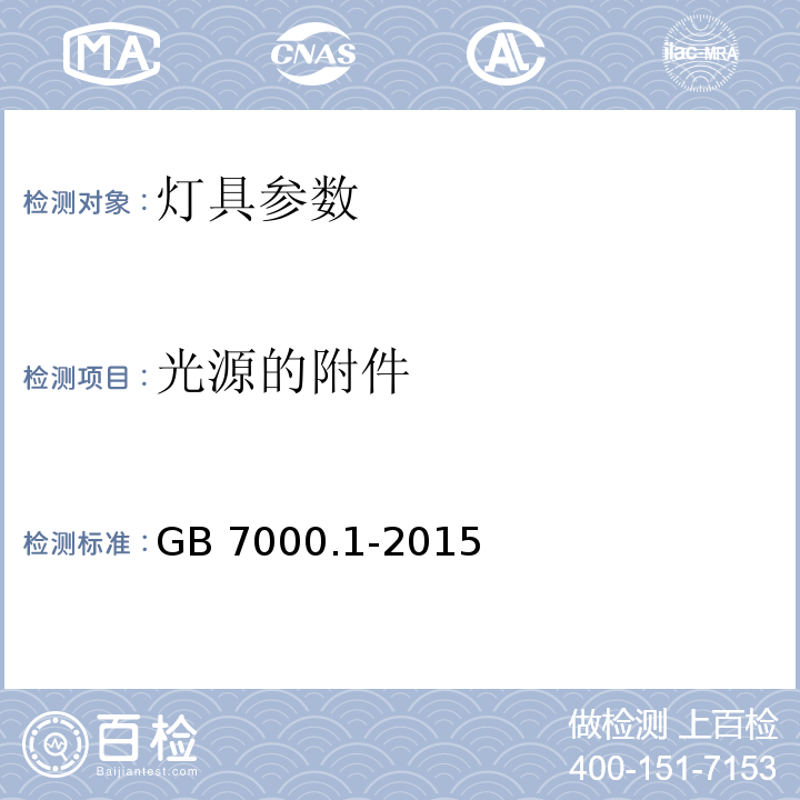 光源的附件 灯具 第1部分: 一般要求与试验 GB 7000.1-2015