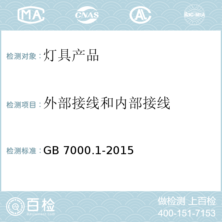 外部接线和内部接线 灯具 第1部分：一般要求与试验GB 7000.1-2015