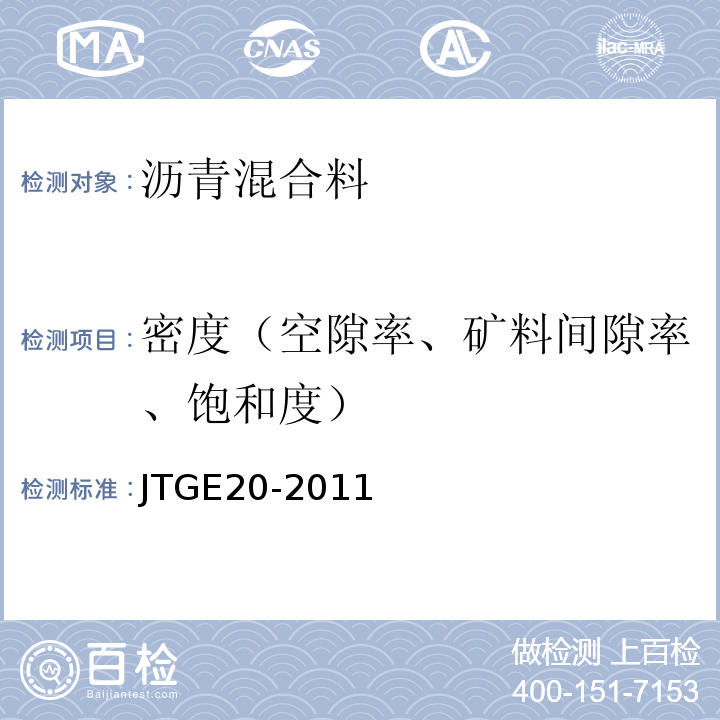 密度（空隙率、矿料间隙率、饱和度） 公路工程沥青及沥青混合料试验规程 （JTGE20-2011）