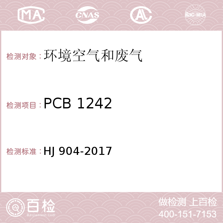 PCB 1242 环境空气 多氯联苯混合物的测定 气相色谱法 HJ 904-2017