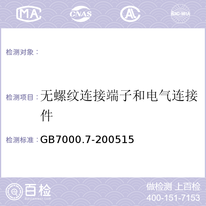 无螺纹连接端子和电气连接件 投光灯具安全要求GB7000.7-200515