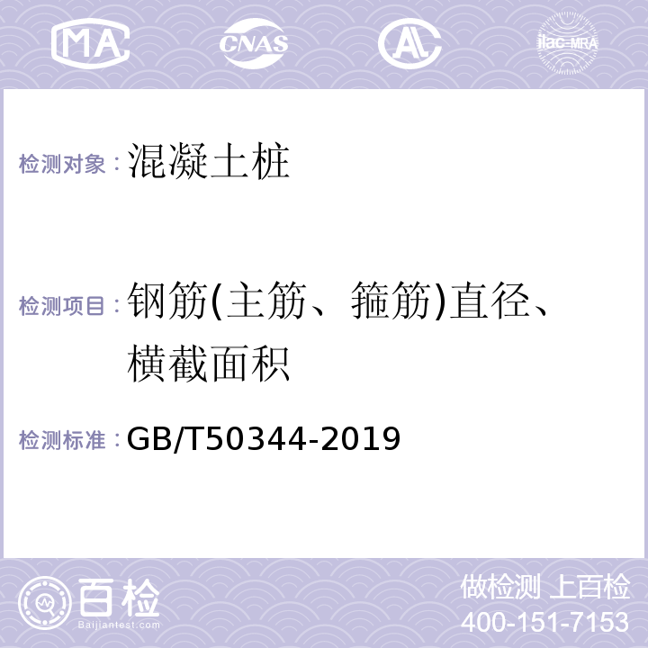 钢筋(主筋、箍筋)直径、横截面积 GB/T 50344-2019 建筑结构检测技术标准(附条文说明)