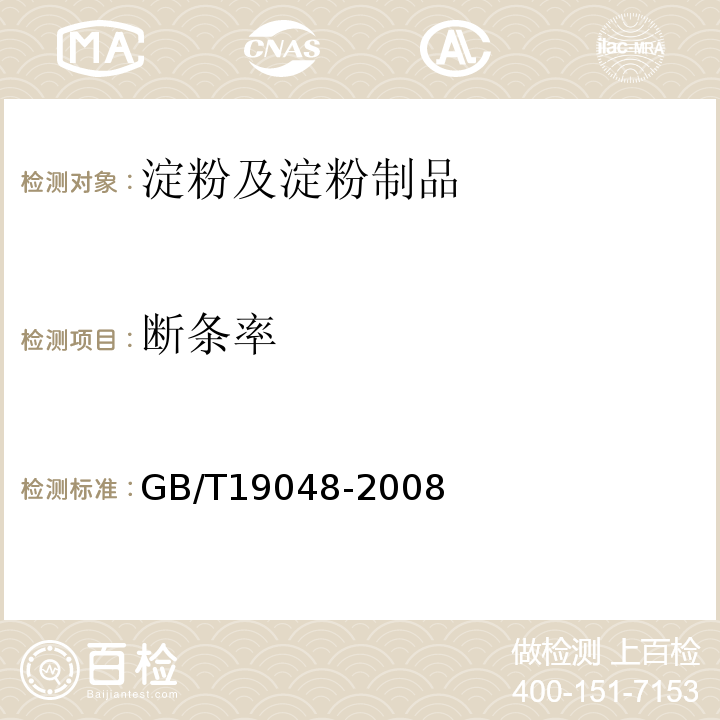 断条率 地理标志龙口粉丝GB/T19048-2008