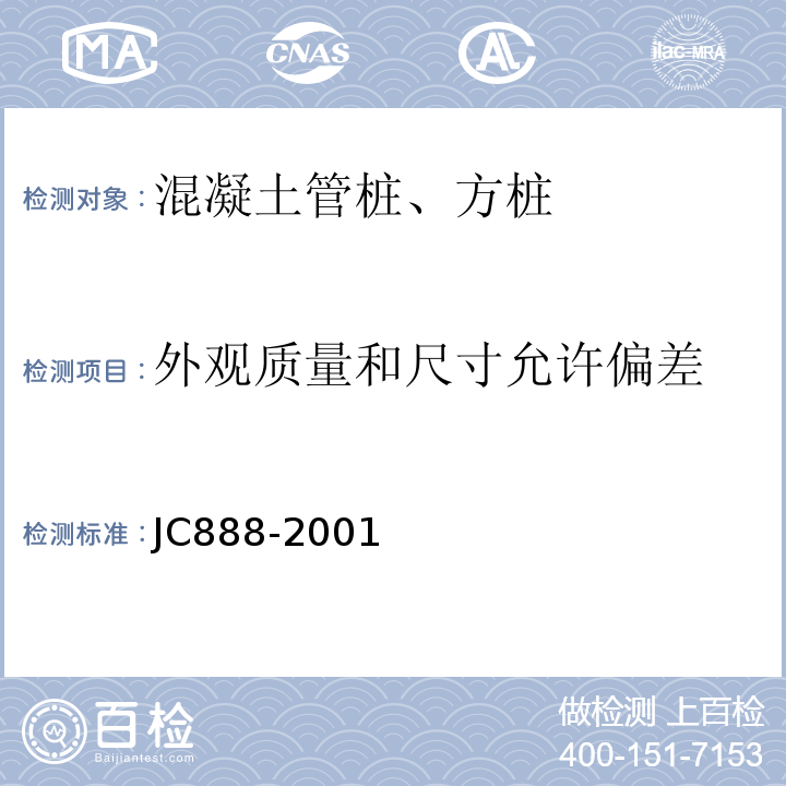 外观质量和尺寸允许偏差 先张法预应力混凝土薄壁管桩 JC888-2001