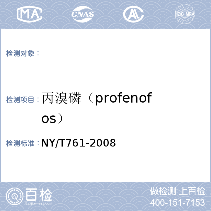 丙溴磷（profenofos） NY/T 761-2008 蔬菜和水果中有机磷、有机氯、拟除虫菊酯和氨基甲酸酯类农药多残留的测定