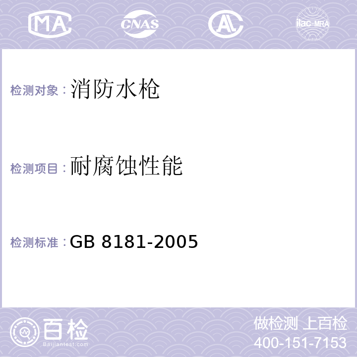 耐腐蚀性能 消防水枪 GB 8181-2005