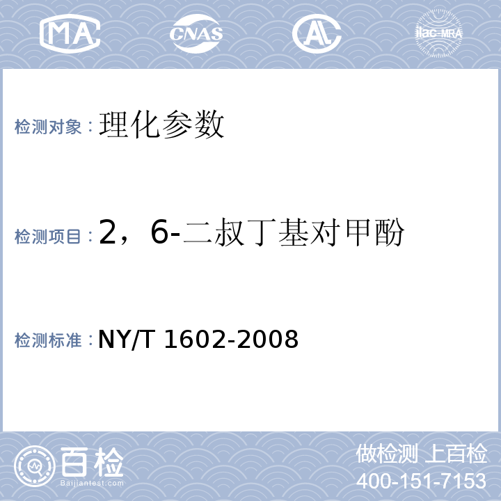 2，6-二叔丁基对甲酚 植物油中叔丁基羟基茴香醚（BHA）、2,6-二叔丁基对甲酚（BHT）和特丁基对苯二酚（TBHQ）的测定 高效液相色谱法 NY/T 1602-2008