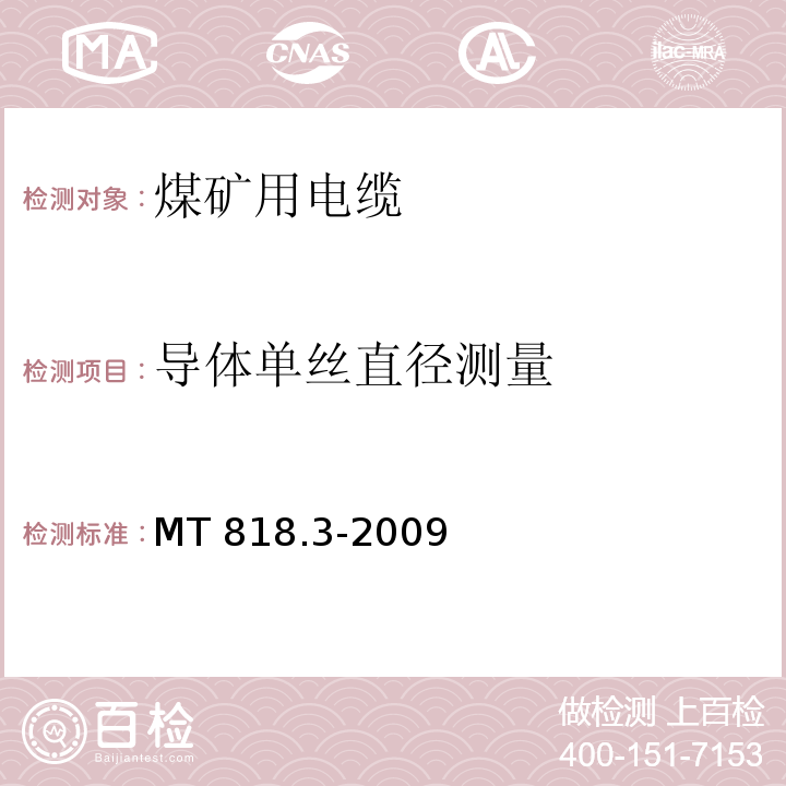 导体单丝直径测量 煤矿用电缆 第3部分：额定电压1.9/3.31kV及以下采煤机屏蔽监视加强型软电缆MT 818.3-2009