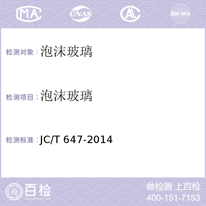 泡沫玻璃 JC/T 647-2014 泡沫玻璃绝热制品