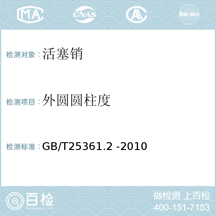 外圆圆柱度 内燃机活塞销第2部分：检验规则GB/T25361.2 -2010