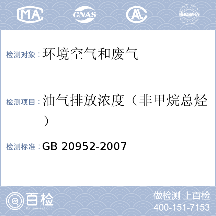 油气排放浓度（非甲烷总烃） 加油站大气污染物排放标准GB 20952-2007（附录D 处理装置油气排放检测方法）