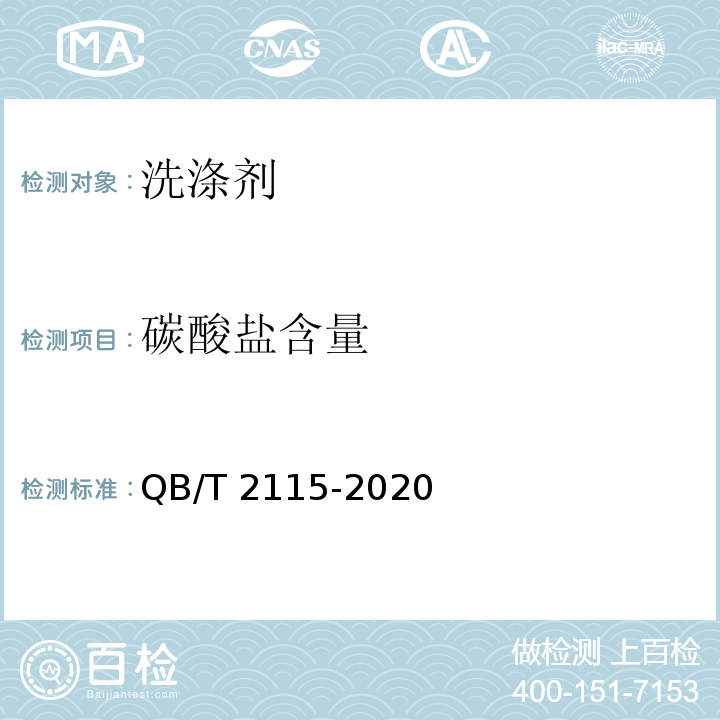 碳酸盐含量 QB/T 2115-2020 洗涤剂中碳酸盐含量的测定