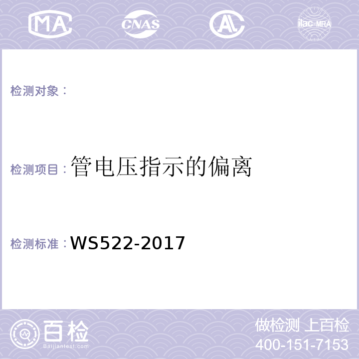 管电压指示的偏离 乳腺数字X射线摄影系统质量控制检测规范 （WS522-2017）