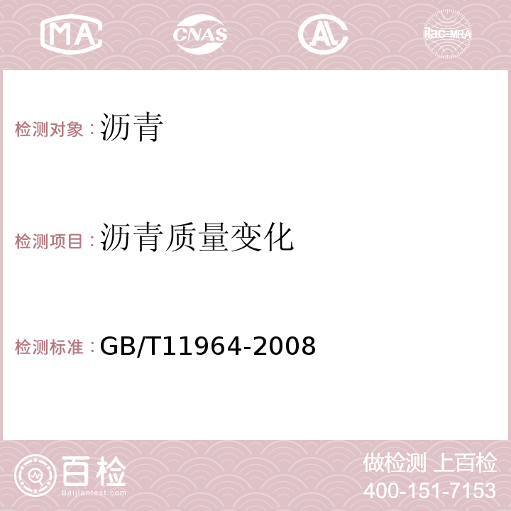 沥青质量变化 石油沥青蒸发损失测定法 GB/T11964-2008