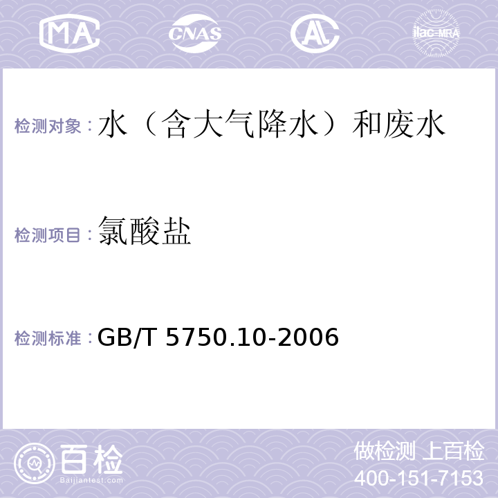 氯酸盐 生活饮用水标准检验方法 消毒副产物指标(13.1 氯酸盐 碘量法) GB/T 5750.10-2006