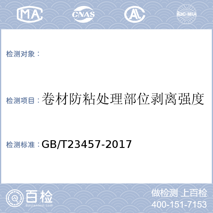 卷材防粘处理部位剥离强度 GB/T23457-2017预铺防水卷材