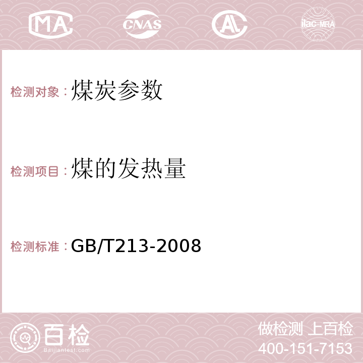 煤的发热量 煤的发热量测定方法 GB/T213-2008