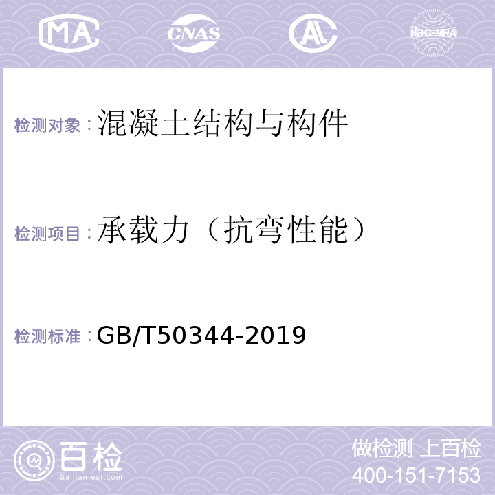 承载力（抗弯性能） 建筑结构检测技术标准 GB/T50344-2019