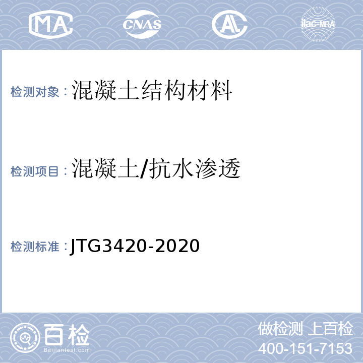 混凝土/抗水渗透 公路工程水泥及水泥混凝土试验规程