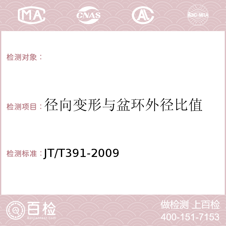 径向变形与盆环外径比值 公路桥梁盆式橡胶支座JT/T391-2009。