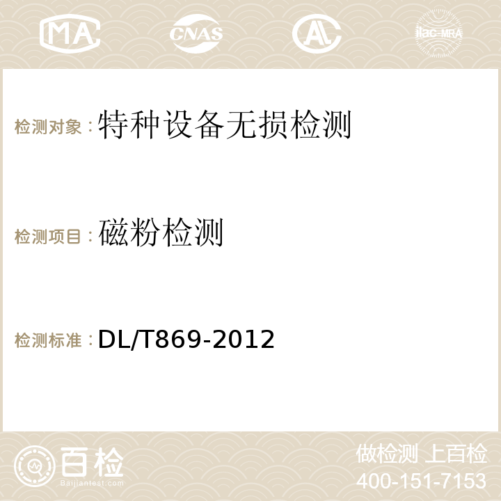磁粉检测 DL/T 869-2012 火力发电厂焊接技术规程