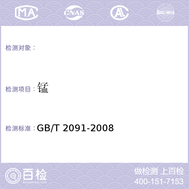 锰 工业磷酸 GB/T 2091-2008