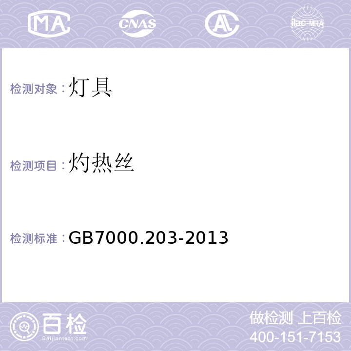 灼热丝 特殊要求：道路与街路照明灯具GB7000.203-2013