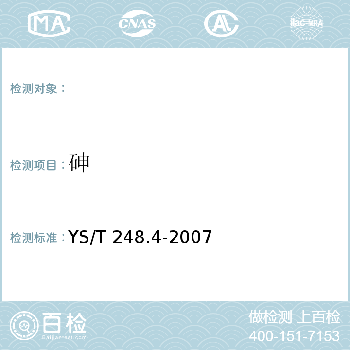 砷 YS/T 248.4-2007 粗铅化学分析方法 砷量的测定 砷锑钼蓝分光光度法和萃取-碘滴定法