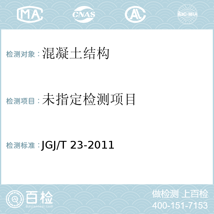 回弹法检测混凝土抗压强度技术规范 JGJ/T 23-2011