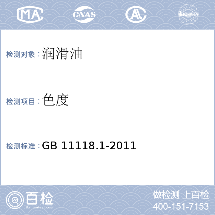 色度 GB 11118.1-2011 液压油(L-HL、L-HM、L-HV、L-HS、L-HG)