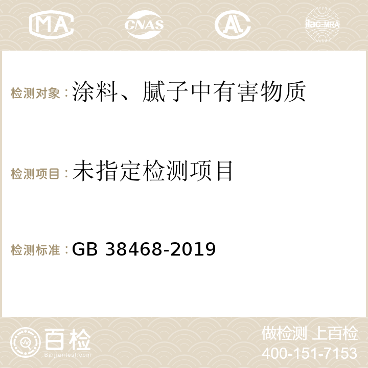 室内地坪涂料中有害物质限量GB 38468-2019附录A、B、C