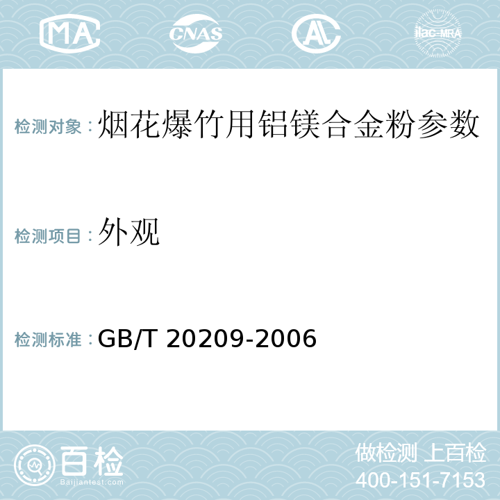 外观 GB/T 20209-2006 烟花爆竹用铝镁合金粉