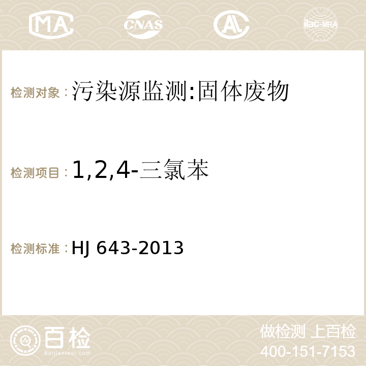 1,2,4-三氯苯 固体废物 挥发性有机物的测定 顶空/气相色谱-质谱法