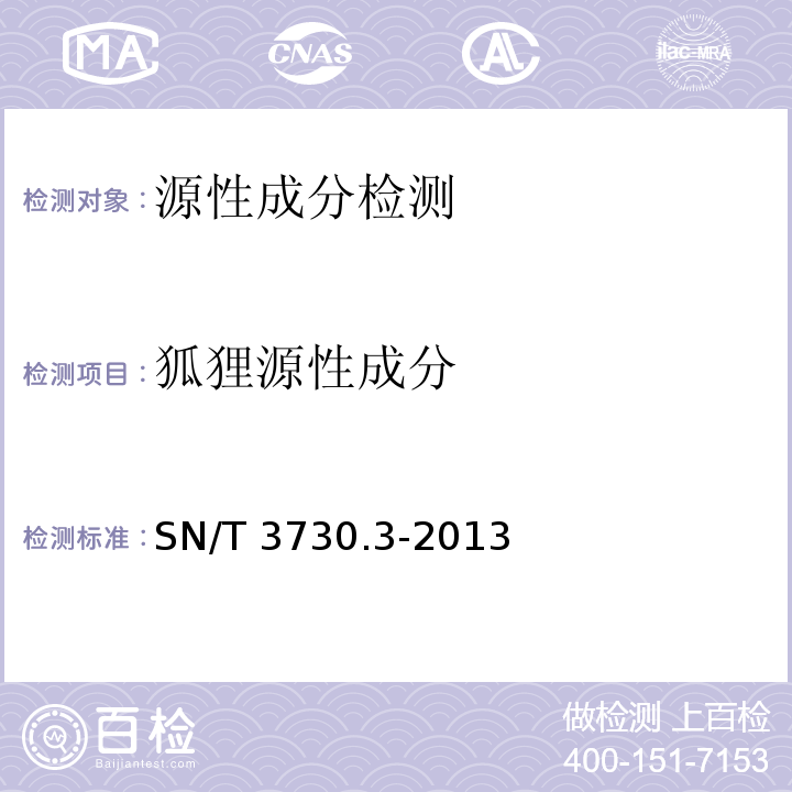 狐狸源性成分 食品及饲料中常见禽类品种的鉴定方法 第3部分：狐狸成分检测 实时荧光PCR法SN/T 3730.3-2013