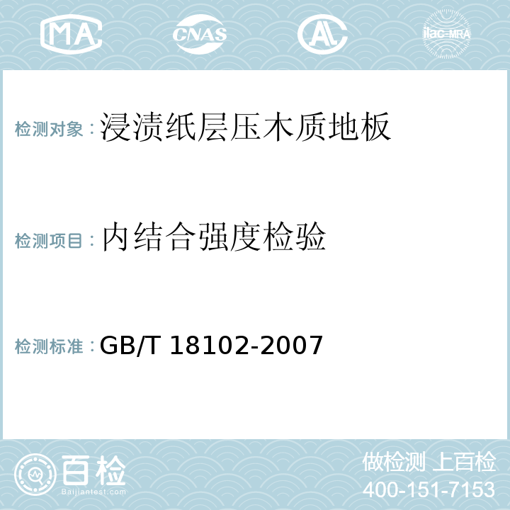 内结合强度检验 浸渍纸层压木质地板GB/T 18102-2007