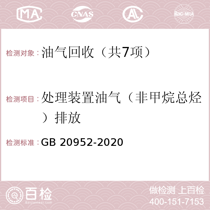 处理装置油气（非甲烷总烃）排放 加油站大气污染物排放标准 GB 20952-2020附录D