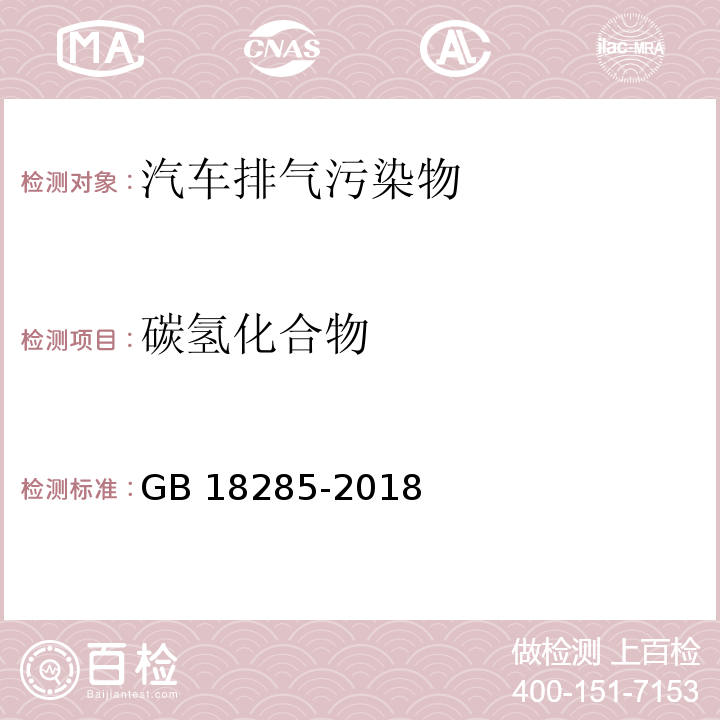 碳氢化合物 汽油车污染物排放限值及测量方法 双怠速法及简易工况法 附录A 双怠速法 GB 18285-2018