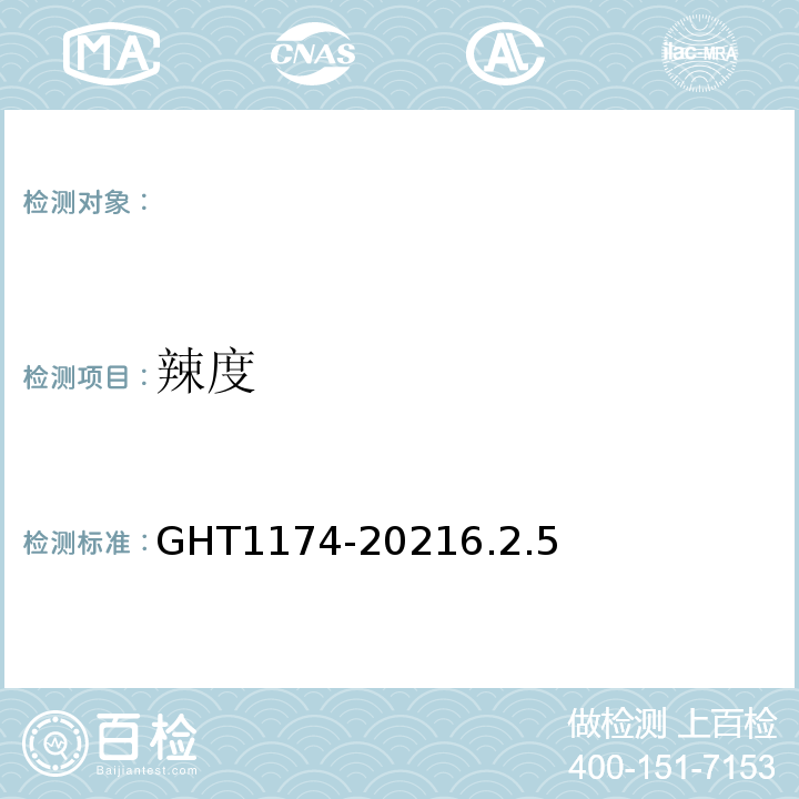 辣度 T 1174-2021 脱水辣根GHT1174-20216.2.5